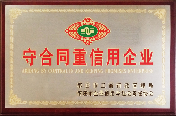 棗莊工商局、企信協(xié)會(huì)頒發(fā)：守合同重信用企業(yè)